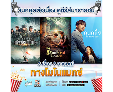 หยุดยาวนี้…ติ่งซีรีส์ ห้ามพลาด!!! โมโนแมกซ์ จัดให้ 3 ซีรีส์น่าดู สนุกครบรส